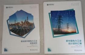 新中国电力工业统计资料汇编1949-2019+数说新中国电力工业发展成就1949---2019
