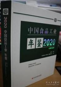 中国食品工业年鉴2020