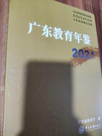 广东教育年鉴2021