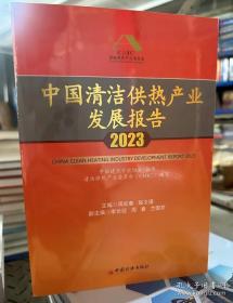 当天发货 2023中国清洁供热产业发展报告