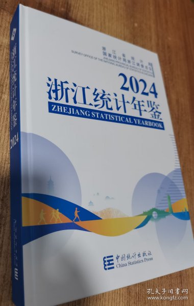 2024浙江统计年鉴2024 附光盘未拆封