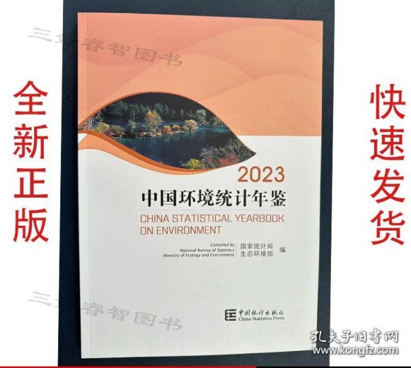 2023中国环境统计年鉴 正版现书