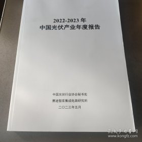 2022-2023中国光伏产业年度报告