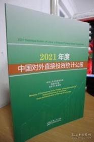 2021中国对外直接投资统计公报2022年出版开发票