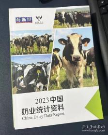 2023中国奶业统计资料