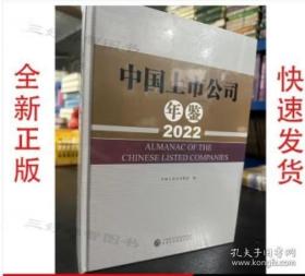 2022中国上市公司年鉴