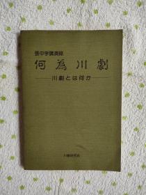 何为川剧：张中学讲演录（日中双语版。签赠本）