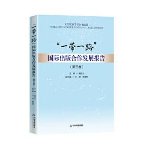 一带一路"国际出版合作发展报告（第三卷）