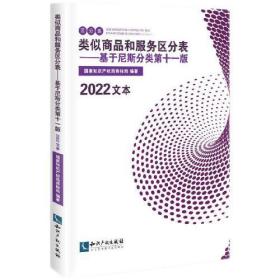 类似商品和服务区分表——基于尼斯分类第十一版（2022文本）