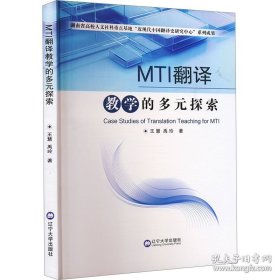 MTI翻译教学的多元探索