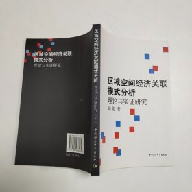 区域空间经济关联模式分析：理论与实证研究