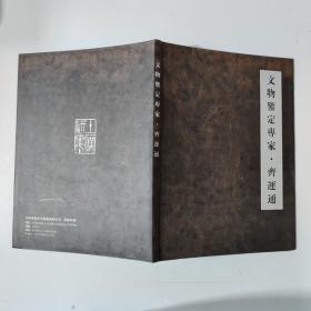 文物鉴定专家 齐运通·