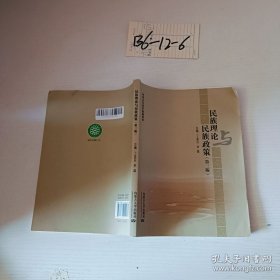 民族理论与民族政策（第3版）`