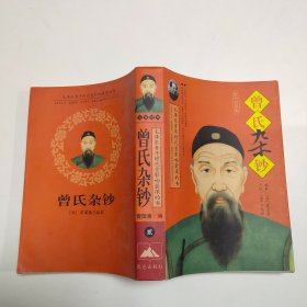 曾氏杂钞 2