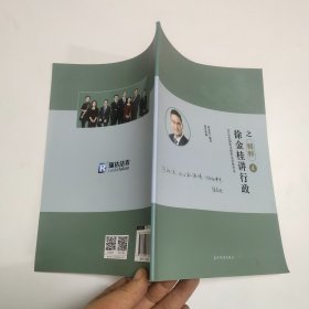 2018年国家法律职业资格考试 徐金桂讲行政之精粹4