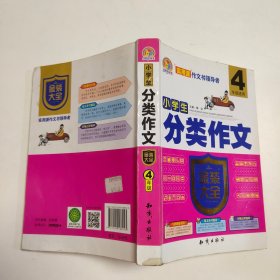 小学生分类作文金装大全（四年级适用）