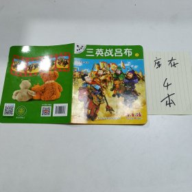 三英战吕布2/小小孩影院