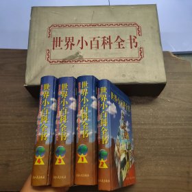 世界小百科全书 （1-4册）