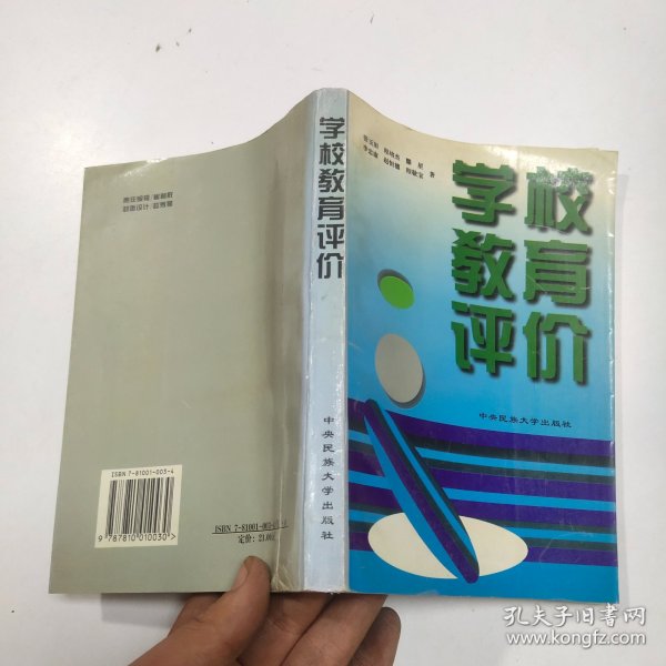 学校教育评价