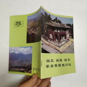 闽北 闽南 闽东 革命根据地旧址