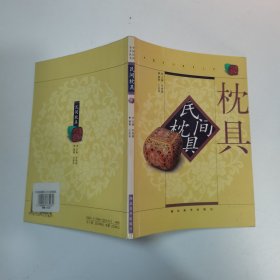 中国民间美术丛书：民间枕具