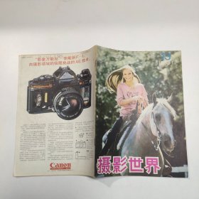摄影世界 1983年 1月刊 总第13期（杂志）