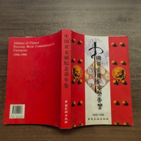 中国贵金属纪念币年鉴：1996-1998（精）