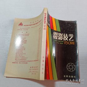现代摄影技艺150问