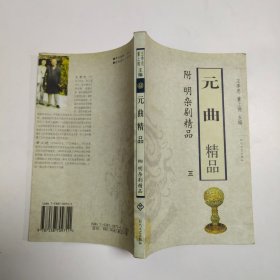 元曲精品：中国古典文学绝妙书系