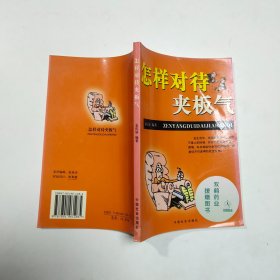 怎样对待夹板气