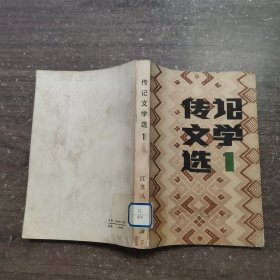 传记文学选1