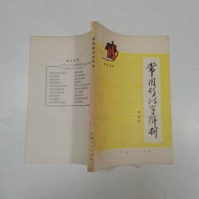 常用形似字辨析