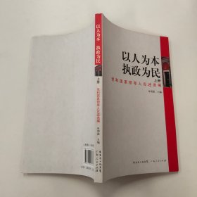 以人为本 执政为民 . 上册