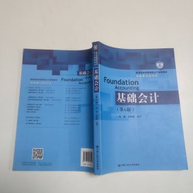 基础会计（第6版）/教育部经济管理类主干课程教材·会计与财务系列