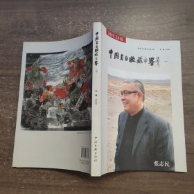 中国书画收藏年鉴. 4