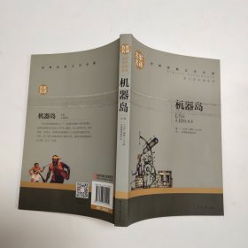 机器岛 中小学生课外阅读书籍世界经典文学名著青少年儿童文学读物故事书名家名译原汁原味读原著