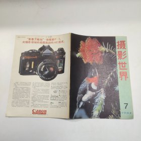 摄影世界1982年第7期