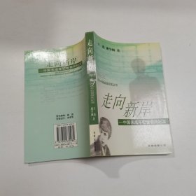 走向新岸 中国未成年犯管教所纪实