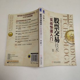 股票交易技术1：实战快速入门