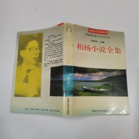 柏杨小说全集