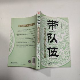 带队伍：中基层管理者执行力法则