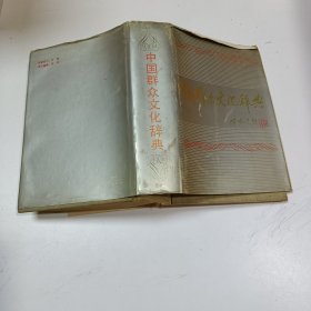 中国群众文化辞典