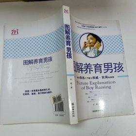 图解养育男孩