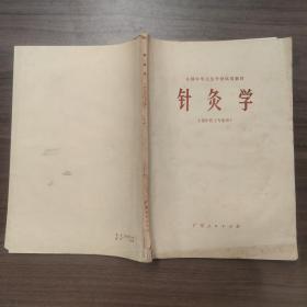 针灸学（供中医士专业用）