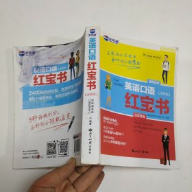 英语口语 红宝书（全新版）