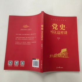 党史可以这样讲