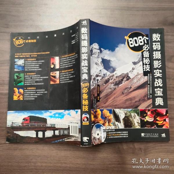 数码摄影实战宝典：808个必备秘技（2dvd）