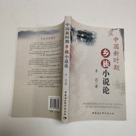 中国新时期乡族小说论