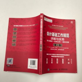 会计基础工作规范详解与实务 条文解读 实务应用 案例详解 第2版