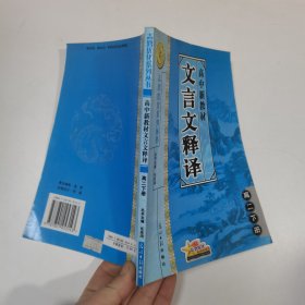 高中新教材文言文释译  高二下册